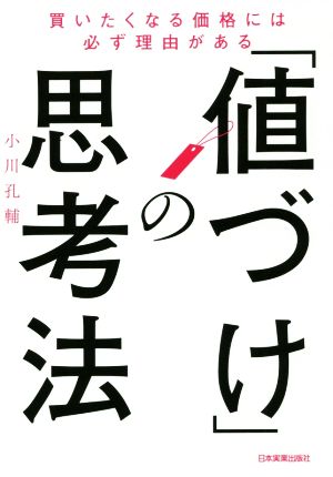 「値づけ」の思考法買いたくなる価格には必ず理由がある