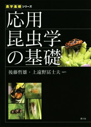 応用昆虫学の基礎農学基礎シリーズ