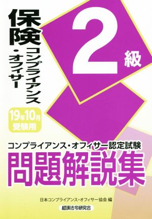 保険コンプライアンス・オフィサー2級問題解説集(2019年10月受験用) コンプライアンス・オフィサー認定試験