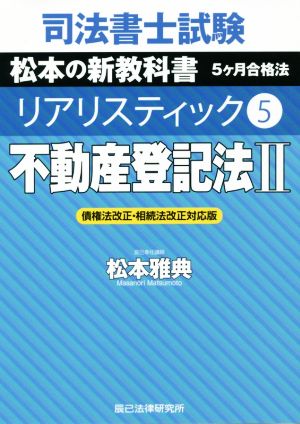 司法書士試験 リアリスティック 不動産登記法Ⅱ 債権法改正・相続法改正対応版(5) 松本の新教科書 5ケ月合格法