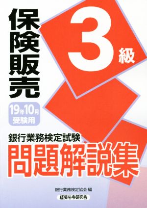 銀行業務検定試験 保険販売 3級 問題解説集(2019年10月受験用)