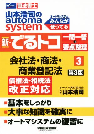 新・でるトコ一問一答+要点整理 会社法・商法・商業登記法 第3版(3