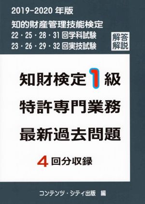 知財検定1級 特許専門業務 最新過去問題(2019-2020年度版) 4回分収録