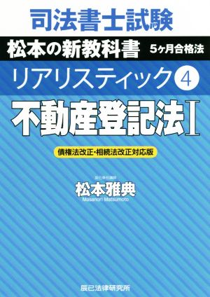 司法書士試験 リアリスティック 不動産登記法I 債権法改正・相続法改正対応版(4) 松本の新教科書 5ケ月合格法