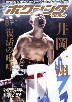 ボクシングマガジン(No.630 2019年8月号)月刊誌
