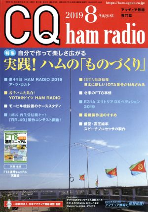 CQ ham radio(2019年8月号) 月刊誌