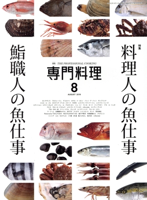 月刊 専門料理(2019年8月号) 月刊誌