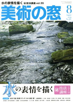 美術の窓(2019年8月号) 月刊誌