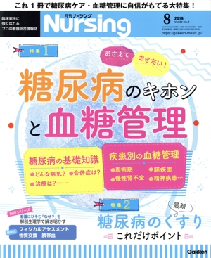 月刊 Nursing(2019年8月号) 月刊誌
