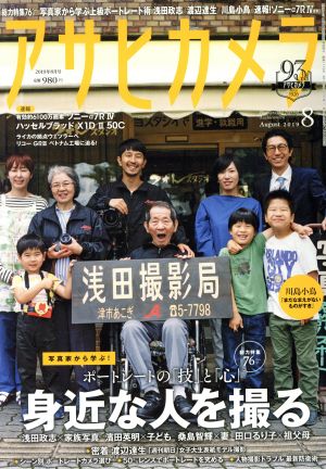 アサヒカメラ(2019年8月号) 月刊誌