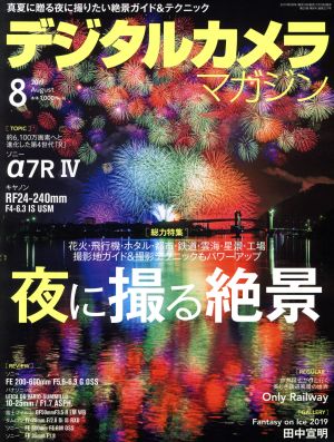 デジタルカメラマガジン(2019年8月号) 月刊誌