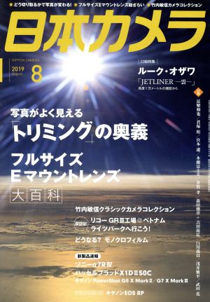 日本カメラ(2019年8月号) 月刊誌