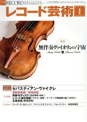 レコード芸術(2019年8月号) 月刊誌