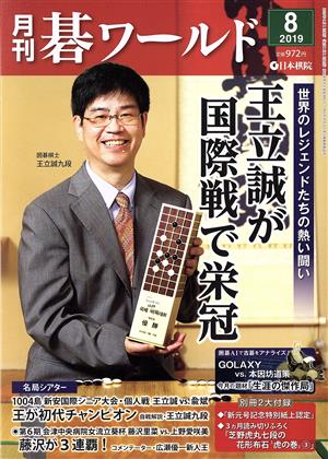 碁ワールド(2019年8月号) 月刊誌 中古 | ブックオフ公式オンラインストア