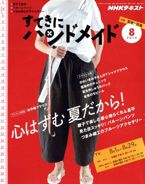 すてきにハンドメイド(8 2019) 月刊誌