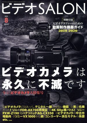 ビデオ SALON(8 2019 AUGUST) 月刊誌