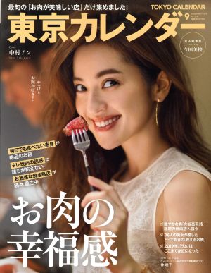 東京カレンダー(no.218 2019年9月号)月刊誌