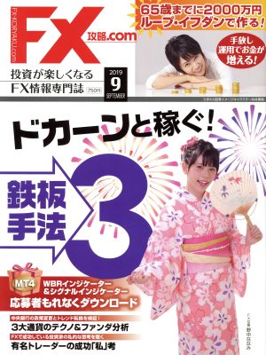 月刊FX攻略.COM(2019年9月号) 月刊誌