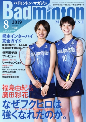 Badminton MAGAZINE(2019年8月号) 月刊誌