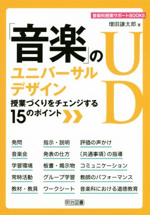 「音楽」のユニバーサルデザイン 授業づくりをチェンジする15のポイント 音楽科授業サポートBOOKS