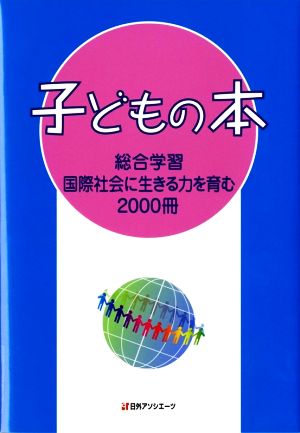 子どもの本 総合学習国際社会に生きる力を育む2000冊