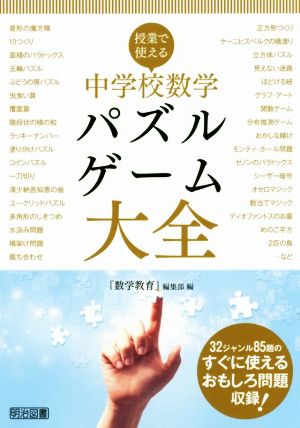 中学校数学 パズル・ゲーム大全 授業で使える