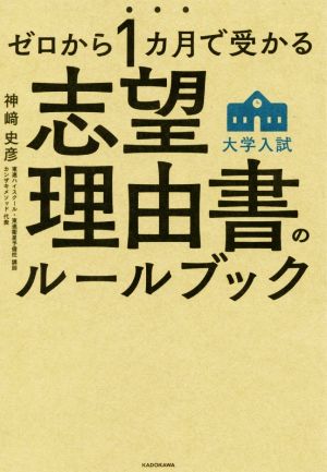 大学入試 志望理由書のルールブック ゼロから1カ月で受かる