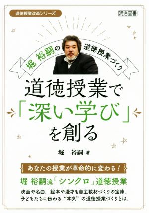 道徳授業で「深い学び」を創る 堀裕嗣の道徳授業づくり 道徳授業改革シリーズ