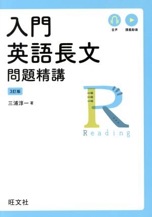 入門英語長文問題精講 3訂版