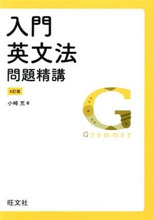 入門 英文法問題精講 4訂版