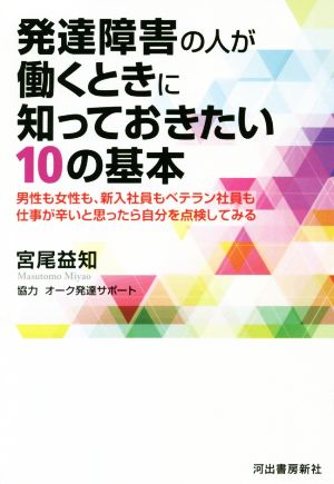 発達障害の人が働くときに知っておきたい10の基本