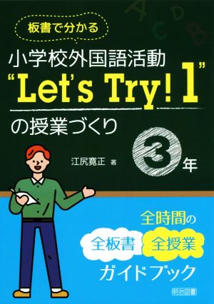 小学校外国語活動“Let's Try！1