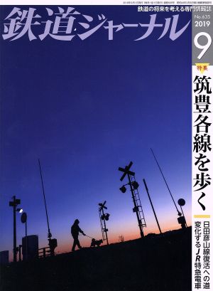 鉄道ジャーナル(No.635 2019年9月号)月刊誌