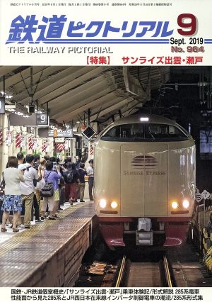 鉄道ピクトリアル(No.964 2019年9月号) 月刊誌