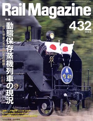 Rail Magazine(432 2019年9月号) 月刊誌