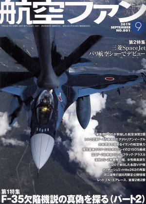 航空ファン(No.801 2019年9月号) 月刊誌