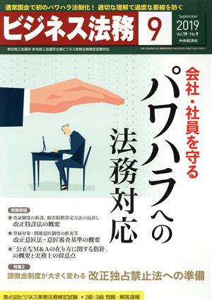 ビジネス法務(9 2019 September vol.19 No.9)月刊誌