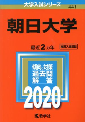 朝日大学(2020年版) 大学入試シリーズ441