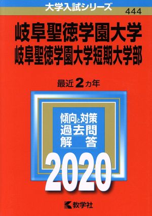 岐阜聖徳学園大学・岐阜聖徳学園大学短期大学部(2020年版) 大学入試シリーズ444