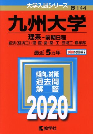 九州大学(理系-前期日程)(2020年版) 大学入試シリーズ144