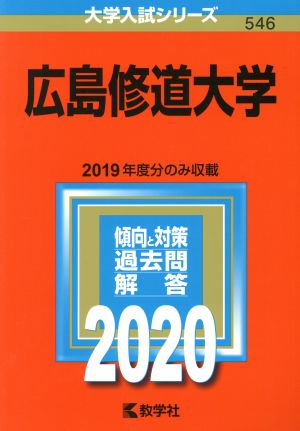 広島修道大学(2020年版) 大学入試シリーズ546