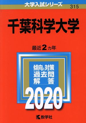 千葉科学大学(2020年版) 大学入試シリーズ315