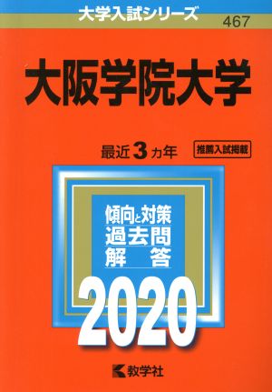 大阪学院大学(2020年版) 大学入試シリーズ467