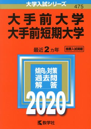 大手前大学・大手前短期大学(2020年版) 大学入試シリーズ475