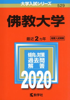 佛教大学(2020年版) 大学入試シリーズ529