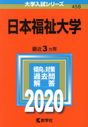 日本福祉大学(2020年版) 大学入試シリーズ458