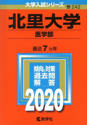 北里大学(医学部)(2020年版) 大学入試シリーズ242