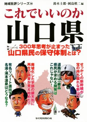 これでいいのか山口県 300年思想が止まった山口県民の保守体制とは？ 地域批評シリーズ38