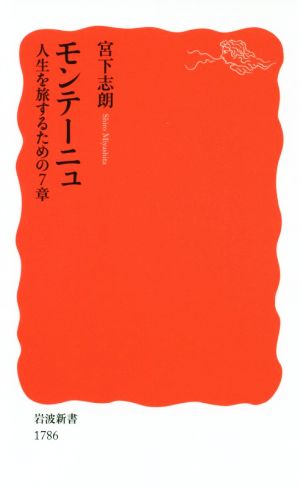 モンテーニュ 人生を旅するための7章 岩波新書1786