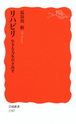 リハビリ 生きる力を引き出す 岩波新書1787